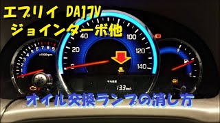 0326 エブリイ DA17V ジョインターボ他の オイル交換ランプの消し方です。