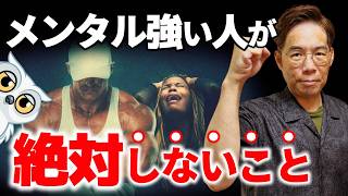 メンタルが強い人が絶対にしないこと10選、弱い人がしていること