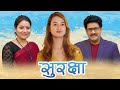 New Nepali Film | Surakchhya  Ft Saroj Khanal, Sarita Lamichhane, Sunisha