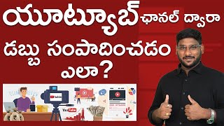 How To Earn Money From A Youtube Channel In Telugu | Making Money on Youtube | Kowshik Maridi