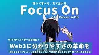 【Web3】Focus On Vol.18｜Web3に分かりやすさに革命を。難解なブロックチェーンの概念を図解で直感的に解説する高校生。Web3クリエイター Yukiにインタビュー【Podcast】