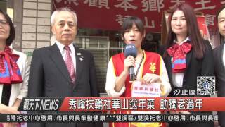 1051221觀天下新聞HD07 秀峰扶輪社華山送年菜 助獨老過年