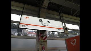 熱海駅　在来線（伊東線1番線）→東海道新幹線（上り7番線）の乗り換え、何分かかる？