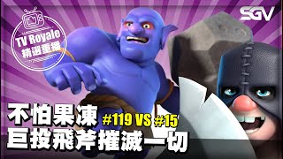 皇室 TV Royale 📺 #406 🔴 不怕果凍 巨投飛斧毁滅一切 🔴 #166 VS #140