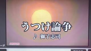 【うつけ論争】カラオケ歌ってみた