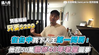 【在台中買下人生第一間房！他花50萬翻修40年老屋圓夢】｜@iamlarrie