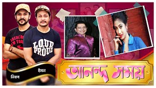 সেলিব্রেটি আড্ডা। ইভান শাহরিয়ার সোহাগ এবং আঁচল । Evan Shahriar Sohag \u0026 Achol । ATNBangla