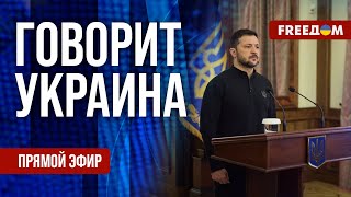 FREEДОМ. Говорит Украина. 1058-й день войны. Прямой эфир