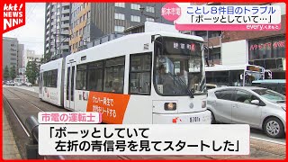 【信号無視】｢ボーッとして…｣ 熊本市電が赤信号で交差点に進入　ことし8件目のトラブル