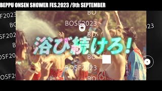 別府お湯かけフェス「BOSF23」イメージ映像 – 9月9日(土)別府スパビーチで開催！