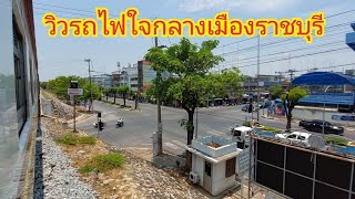 ชมวิวรถไฟผ่านตัวเมืองราชบุรี