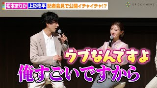 上杉柊平、松本まりかに“子供扱い”され照れ「ウブなんですよ」公開イチャイチャに八嶋智人もツッコミ　テレビ朝日系日10ドラマ『ミス・ターゲット』制作発表会見