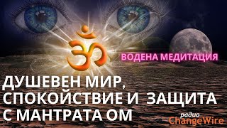 🎧 Водена медитация душевен мир и енергийна защита с мантрата ОМ, хипноза за сън, щастие и увереност