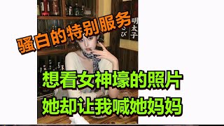 【王者荣耀骚白】想看女神壕的照片 她却让我喊她妈妈