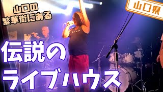 【山口県】【バンド】あのバンドもライブした繁華街にあるライブハウス「RedLine」