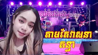 តាមតែវាសនា ច្រៀងដោយ (គន្ធា)