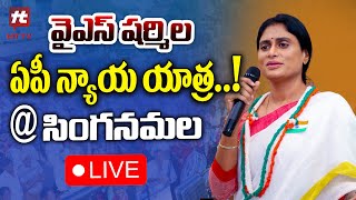 🔴LIVE  : వైఎస్ షర్మిల ఏపీ న్యాయ యాత్ర @సింగనమల || YS Sharmila @Hittvtelugunews