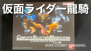 仮面ライダー龍騎 CSMカードデッキセット vol.3 クイックレビュー