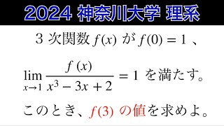 盲点かも❗️【2024神奈川大学】 2月4日  理系　第3問　数Ⅱ 微積分