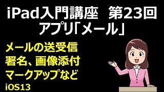 iPad入門講座　第23回　アプリ「メール」 メールの送受信の基礎　これだけ覚えればできる