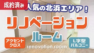 《部屋紹介》 【リノベーション】人気の北浜エリア！キッチン充実！広いバルコニーのある希少な間取り部屋！【2LDK賃貸マンション】