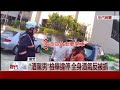 真的醉了 報警抓違停 忘了自己酒駕