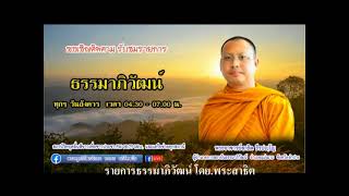 EP.28-#รายการธรรมาภิวัฒน์ เรื่อง โดย.พระสาธิต สถานปฏิบัติสบเติ๊น จ.ลำปาง. 04-05.00 น.28-12-64-(อัง.)