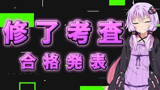 【VOICEROID】令和４年度修了考査の合格発表！その結果は…？