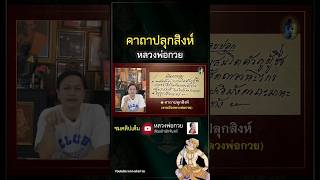 คาถาปลุกสิงห์หลวงพ่อกวย #youtubeshorts #หลวงพ่อกวย #พระเครื่อง #ต้อมสำนักจันทร์ #คาถาเมตตามหานิยม