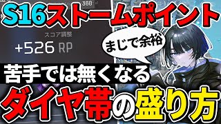 【ストームポイント】シーズン16のランク簡単な盛り方と立ち回り ダイヤ帯まで【Apex エーペックス】ps4 プラチナ帯 ストポ