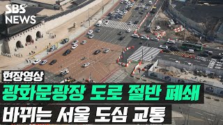 내일부터 광화문광장 서쪽 폐쇄…바뀌는 도심 교통은? (현장영상) / SBS