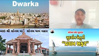 dwarka🙏 | dwarkadhish temple🙏 || #dwarka #dwarkadhish #vlog #sonaldham #betdwarka #vlogs