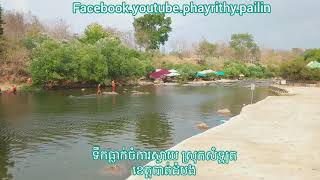 រមណីយដ្ឋានទឹកធ្លាក់ចំការស្វាយ ស្ថិតនៅស្រុកសំឡូត ខេត្តបាត់ដំបង #17#03#2020#