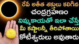 రేపే అతీత శక్తులు కలిగిన చంద్రగ్రహణం నిమ్మకాయతో ఇలా చేస్తే మీ కష్టాలన్నీ తీరిపోతాయి కోటీశ్వరులు