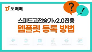 스피드고전송기v2.0 전용 템플릿 등록 방법