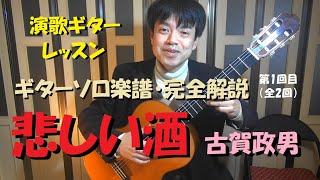 ギターレッスン【悲しい酒】演歌ギターソロ楽譜・弾き方完全解説シリーズ　第1回目（全2回）～コンビニのプリンターで買える楽譜です♪