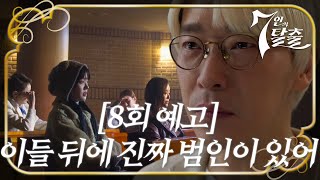 [8회 예고] 각성한 엄기준, 7인을 이용해 잡으려고 하는 진짜 범인 #7인의탈출 #TheEscapeoftheSeven #SBSdrama