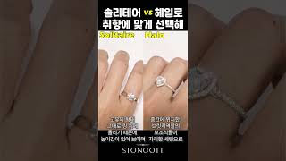 솔리테어 vs 헤일로 다이아반지 내 취향은 무엇?✨💍#diamond