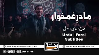Madar Ghamkhar | Mehdi Rasoli | Urdu & Farsi Subtitles - مادر غمخوار | مہدی رسولی