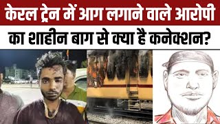 Kerala Train में आग लगाने वाला Shahrukh Saifi महाराष्ट्र से पकड़ा गया, निकला Shaheen Bagh से कनेक्शन