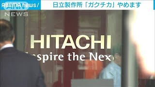 日立　面接で“ガクチカ”質問やめプレゼン選考導入(2023年3月12日)