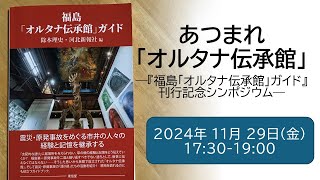 あつまれ「オルタナ伝承館」――『福島「オルタナ伝承館」ガイド』刊行記念シンポジウム――