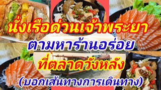 นั่งเรือด่วนเจ้าพระยาราคา16บาท!!!ไปตลาดวังหลัง พากินของอร่อย ร้านดังของอร่อยมารวมที่นี่