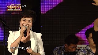 가수 소영-사랑이 약이랍니다-가요페스티벌 54회