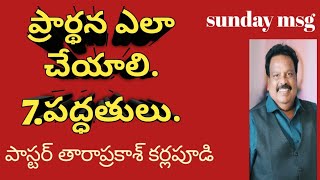 ప్రార్థన ఎలా చేయాలి.7.పద్ధతులు. పాస్టర్ తారాప్రకాశ్ కర్లపూడి.August 21, 2022