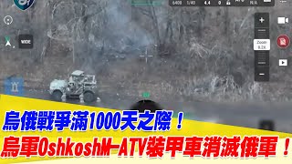 烏俄戰爭滿1000天之際！烏軍使用美軍Oshkosh M-ATV全地形裝甲車消滅俄軍！【94要客訴】