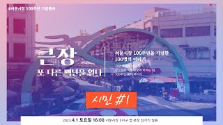 [전통시장_2023-06] 서문시장 100주년 기념 시민인터뷰 시리즈 #1