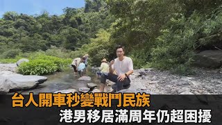 港男為愛成台灣女婿！移居滿周年曝最大1困擾　無奈嘆：好像變戰鬥民族－全民話燒