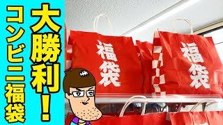 【大勝利】コンビニ福袋がお得すぎた！！でも…。