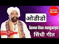 odido sindhi song sawan khan manganiyar ओडीडो सिंधी गीत सावण खान